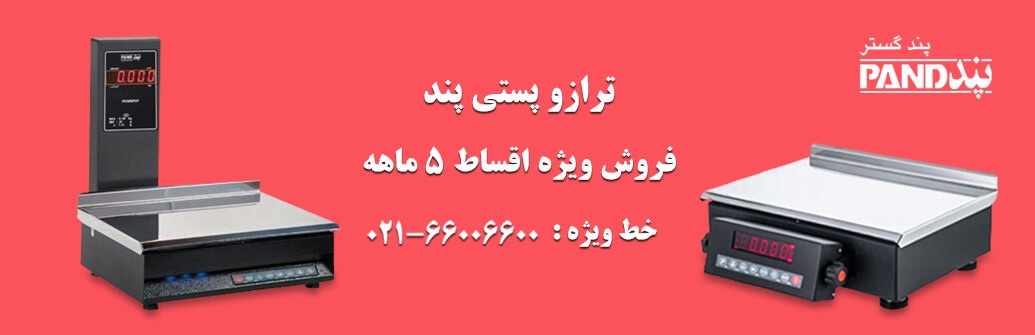 ترازو پستی پند
