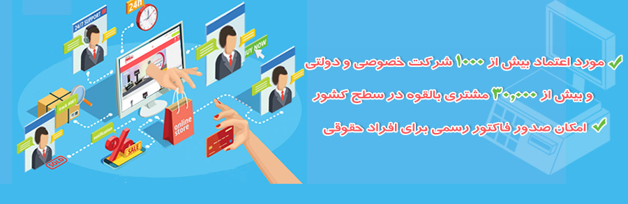 امکان صدور فاکتور رسمی